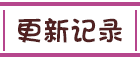 更新履歴